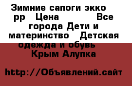 Зимние сапоги экко 28 рр › Цена ­ 1 700 - Все города Дети и материнство » Детская одежда и обувь   . Крым,Алупка